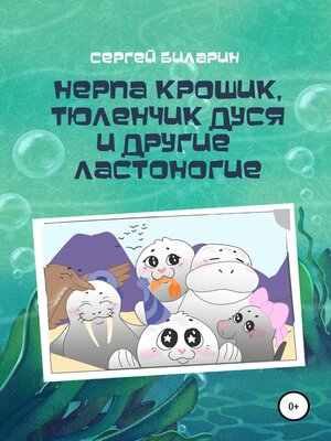 cover image of Нерпа Крошик, Тюленчик Дуся и другие ластоногие